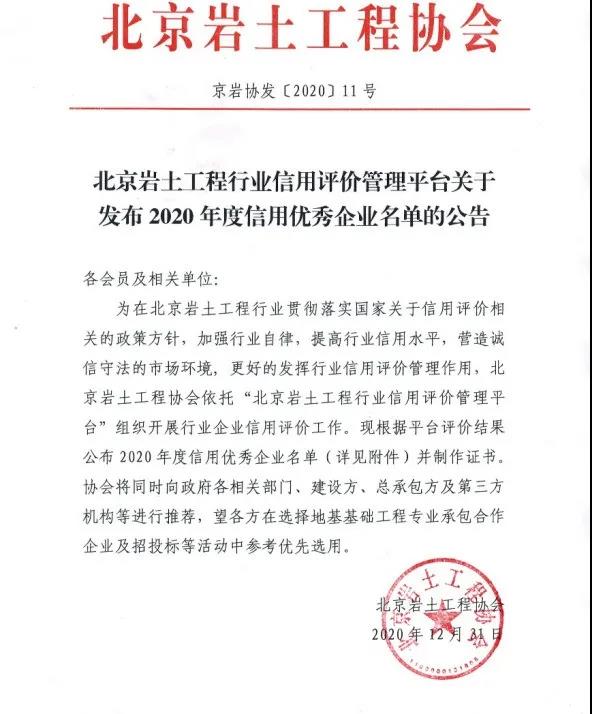 喜报 | 公司获评北京岩土工程协会2020年度信用优秀企业(图1)